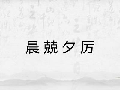 晨兢夕厉