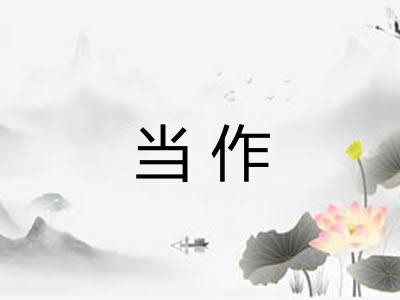 当作