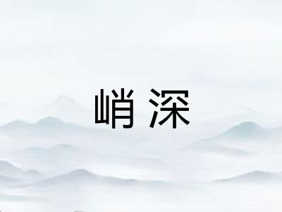 峭深 峭深