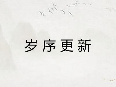 岁序更新