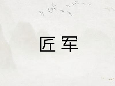匠军