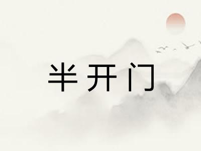 半开门