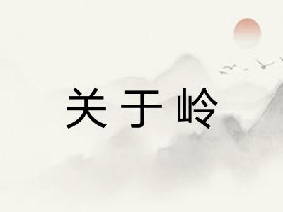 关于岭