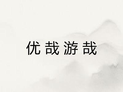 优哉游哉 优哉游哉