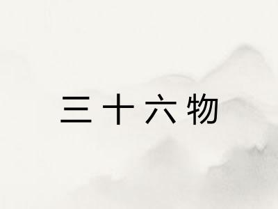三十六物