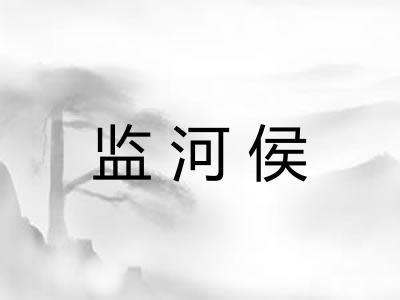 监河侯