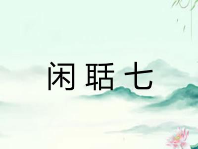 闲聒七