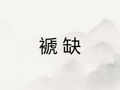 褫缺