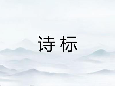 诗标