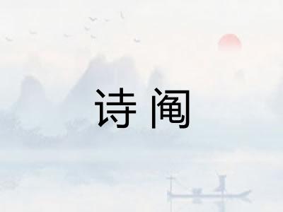 诗阄