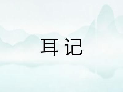 耳记