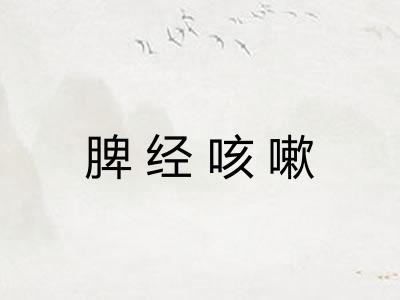 脾经咳嗽