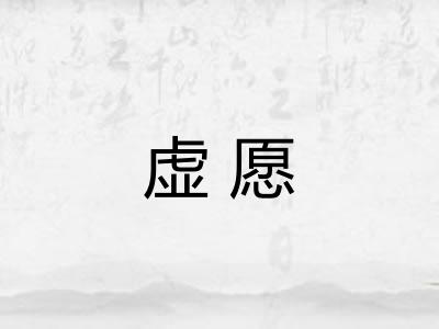 虚愿 虚愿