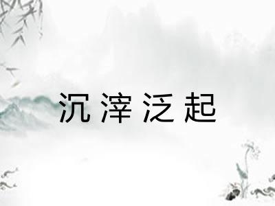 沉滓泛起
