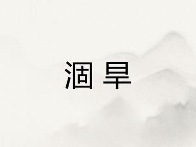涸旱