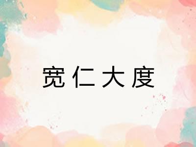 宽仁大度 宽仁大度