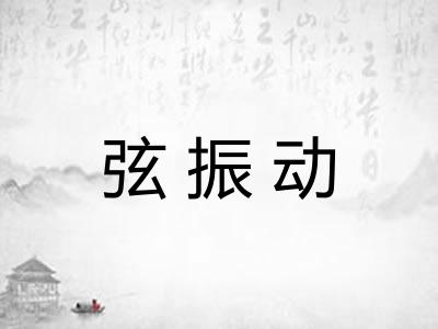 弦振动 弦振动