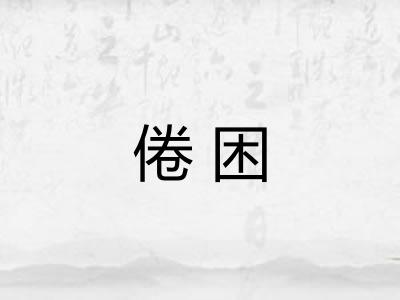 倦困
