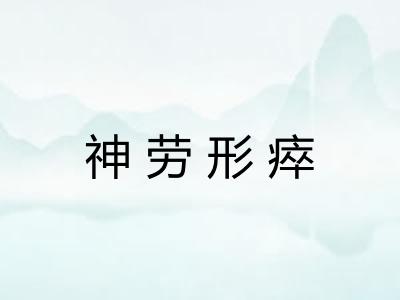 神劳形瘁 神劳形瘁