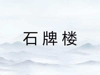 石牌楼