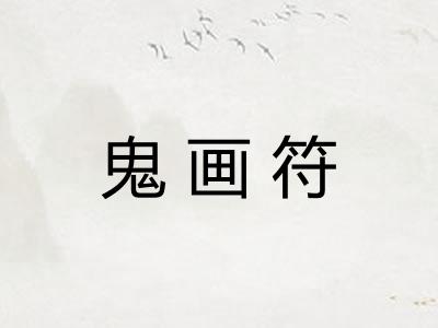 鬼画符 鬼画符