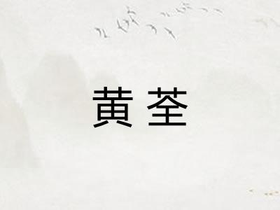 黄荃