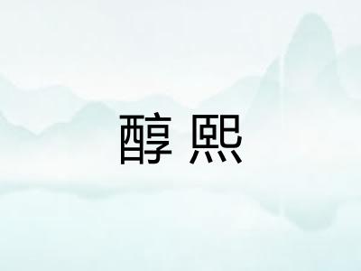 醇熙