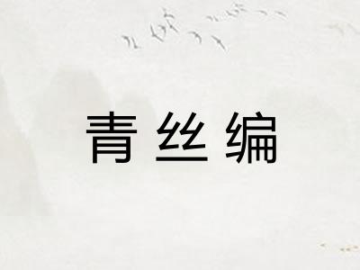 青丝编 青丝编