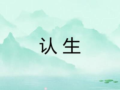 认生