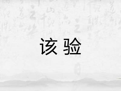 该验