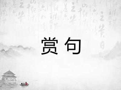 赏句