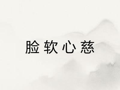 脸软心慈