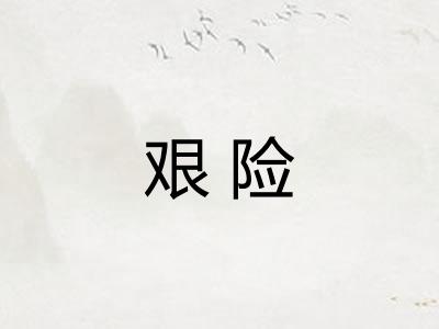 艰险