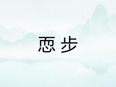 恧步