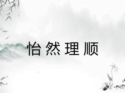 怡然理顺