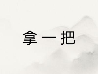 拿一把 拿一把
