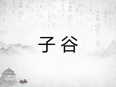 子谷
