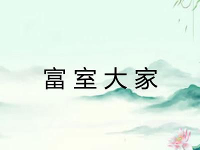 富室大家