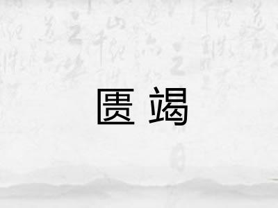 匮竭