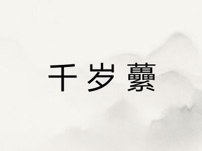 千岁虆