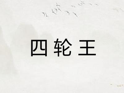 四轮王