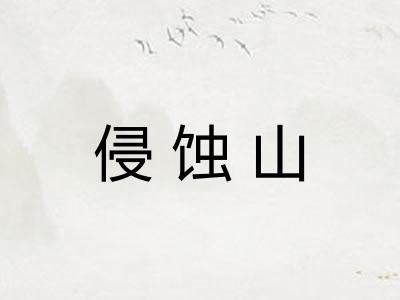 侵蚀山