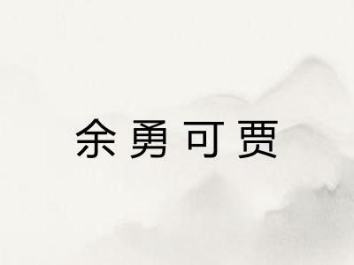 余勇可贾