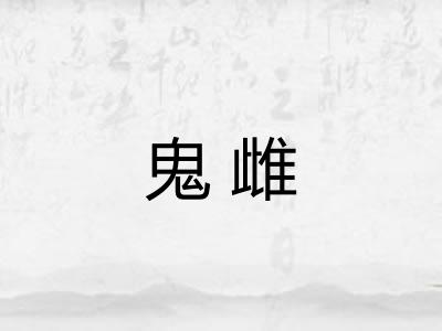 鬼雌