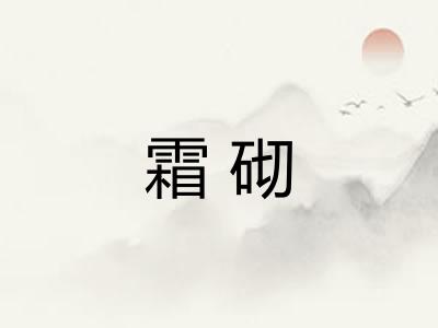霜砌