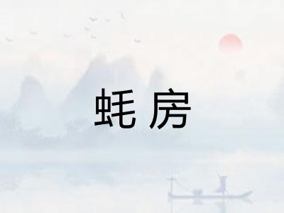 蚝房