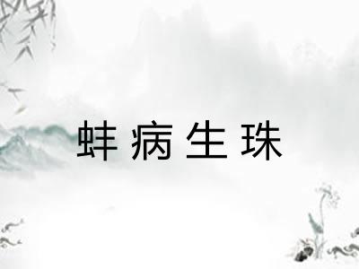 蚌病生珠 蚌病生珠