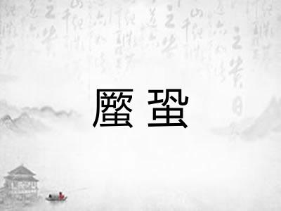 蟨蛩