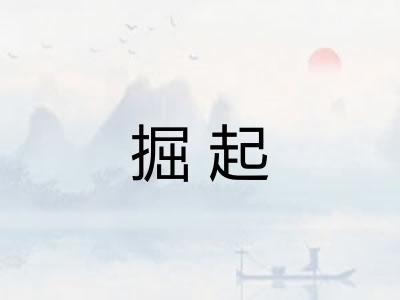 掘起