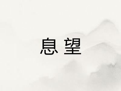 息望